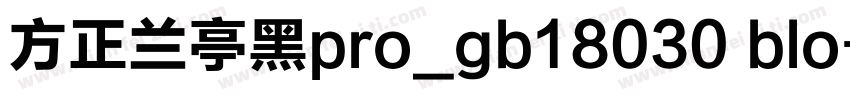 方正兰亭黑pro_gb18030 blo字体转换